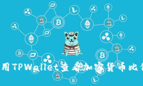 如何使用TPWallet查看加密货币比价走势？