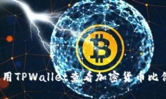 如何使用TPWallet查看加密货