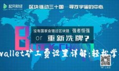 2023年tpwallet矿工费设置详