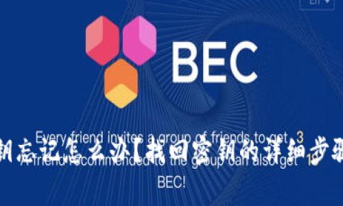 tpwallet密钥忘记怎么办？找回密钥的详细步骤与注意事项