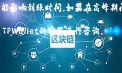 提币到TPWallet的到账时间受