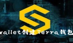 如何使用tpwallet创建Terra钱