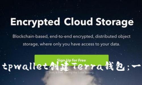 如何使用tpwallet创建Terra钱包：一步步指南