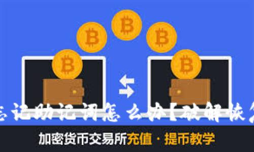 tpwallet忘记助记词怎么办？破解恢复方案详解