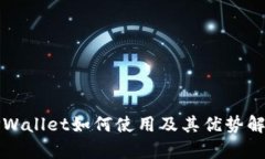 TPWallet如何使用及其优势解