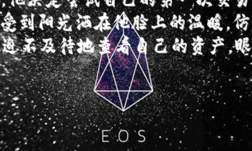 jiaotitpwallet怎么交易usdt/jiaoti

tpwallet, USDT, 数字货币交易, 加密钱包/guanjianci

引言
当今数字货币的崛起让越来越多的人关注到加密资产的投资与交易。作为市场上最流行的稳定币之一，USDT（泰达币）凭借其价格稳定性受到广泛欢迎。tpwallet是一个便捷的数字货币钱包，用户可以轻松地管理和交易USDT。本文将深入探讨tpwallet上如何进行USDT的交易，并提供详尽的步骤和实用的小贴士。

什么是TPWallet？
TPWallet是一款功能强大的数字资产钱包，支持多种加密货币的存储、交易和管理。它不仅具备安全性高、使用便捷的特性，还集成了多种区块链资产服务，为用户提供了全面的数字资产管理体验。相较于其他钱包，tpwallet提供了更加友好的用户界面，使得新手也可以快速上手。我们将在后续内容中详细说明如何通过tpwallet交易USDT。

准备工作：创建TPWallet账户
在开始交易USDT之前，你首先需要在tpwallet上创建一个账户。操作步骤如下：
ol
    li下载TPWallet应用并安装。/li
    li打开应用，选择“创建新钱包”。/li
    li按照提示设置钱包名称和密码，确保密码复杂且易于记忆。/li
    li备份私钥和助记词，以防丢失或设备损坏。/li
/ol

记住，安全性是数字资产存储的首要任务，确保将你的私钥和助记词妥善保管。

如何充值USDT到TPWallet
你需要将USDT充值到你的TPWallet账户，才能进行交易。操作过程如下：
ol
    li打开TPWallet，选择“资产”选项。/li
    li找到USDT，并点击“充值”。/li
    li系统会提供一个充值地址，将该地址复制。/li
    li在你的交易所或其他钱包中，使用该地址转账USDT至TPWallet。/li
/ol

等待交易确认后，你会在TPWallet的资产列表中看到充值成功的USDT。

USDT交易方式概述
使用TPWallet交易USDT，你可以选择不同的交易方式。例如，现货交易、场外交易（OTC）和去中心化交易（DEX）。其中，现货交易较为常见，适合大多数用户进行日常交易。选择合适的交易方式，能帮助你更有效地完成交易。

在TPWallet上进行USDT的现货交易
现货交易使用户能够以市场价直接购买或出售USDT。以下是具体步骤：
ol
    li在TPWallet中选择“交易”功能。/li
    li选择“USDT”，并进入现货交易界面。/li
    li输入你想买或卖的USDT数量。/li
    li确认交易信息，并支付相关费用。/li
/ol

成功完成交易后，系统会显示交易记录，你的USDT余额会相应更新。

场外交易（OTC）与去中心化交易（DEX）
除了现货交易，TPWallet还支持OTC和DEX交易：
ul
    liOTC交易：与他人直接交易USDT，价格更加灵活。用户可以在TPWallet的OTC市场进行发布需求，等待匹配。/li
    liDEX交易：无中介，用户直接在区块链上交易。选择合适的代币进行交换，可自由定价。/li
/ul

每种交易方式都有其独特的优缺点，用户可根据自身需求选择适合的方式。

交易注意事项
在交易USDT时，有几个要点需要注意：
ul
    li手续费：每笔交易都会涉及手续费，确保了解相关费用以避免不必要的损失。/li
    li交易确认时间：不同交易方式的确认时间不同，需耐心等待。/li
    li安全性：定期更新账户密码，不要轻易分享个人信息，永远在安全的网络环境下操作。/li
/ul

总结
通过TPWallet进行USDT交易非常简便，用户只需按照上述步骤就能顺利完成交易。无论是新手还是有经验的交易者，TPWallet都能提供一个舒适的交易体验。随着数字货币日益成为投资趋势，把握好交易时机，合理规划资金，才能在数字货币的浪潮中立于不败之地。

附录：一个关于交易的故事
那是一个阳光明媚的下午，小李坐在阳台的木桌前，手握着手机，心中有一丝忐忑。近期，他听朋友们频繁提起USDT，并且了解到TPWallet的诸多功能。于是，他决定尝试自己的第一次交易。
在家中，他打开TPWallet，面前展现的是一个友好而清晰的界面。小李按照提示一步步完成了账户的创建，紧张而兴奋的心情在他心中交织着。他仿佛能感受到阳光洒在他脸上的温暖，仿佛这样的交易能给他带来新的启程。
终于，在完成充值之后，小李选择进行现货交易。他选择了买入USDT，输入了希望购买的金额，确认后按下了“交易”按钮。屏幕上一行字闪过，“交易成功”。他迫不及待地查看自己的资产，眼前的USDT余额让他开心不已。
在那一刻，小李明白，生活的每一次尝试都是一次美好的冒险，而数字货币交易只是其中的一部分。然而，在阳光的照耀下，他感受到了未来的无限可能。

希望每位用户都能在TPWallet的交易过程中找到属于自己的幸福，无论是成功还是失败，都是成长的必经之路。