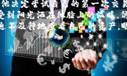 jiaotitpwallet怎么交易usdt/jiaoti

tpwallet, USDT, 数字货币交易, 加密钱包/guanjianci

引言
当今数字货币的崛起让越来越多的人关注到加密资产的投资与交易。作为市场上最流行的稳定币之一，USDT（泰达币）凭借其价格稳定性受到广泛欢迎。tpwallet是一个便捷的数字货币钱包，用户可以轻松地管理和交易USDT。本文将深入探讨tpwallet上如何进行USDT的交易，并提供详尽的步骤和实用的小贴士。

什么是TPWallet？
TPWallet是一款功能强大的数字资产钱包，支持多种加密货币的存储、交易和管理。它不仅具备安全性高、使用便捷的特性，还集成了多种区块链资产服务，为用户提供了全面的数字资产管理体验。相较于其他钱包，tpwallet提供了更加友好的用户界面，使得新手也可以快速上手。我们将在后续内容中详细说明如何通过tpwallet交易USDT。

准备工作：创建TPWallet账户
在开始交易USDT之前，你首先需要在tpwallet上创建一个账户。操作步骤如下：
ol
    li下载TPWallet应用并安装。/li
    li打开应用，选择“创建新钱包”。/li
    li按照提示设置钱包名称和密码，确保密码复杂且易于记忆。/li
    li备份私钥和助记词，以防丢失或设备损坏。/li
/ol

记住，安全性是数字资产存储的首要任务，确保将你的私钥和助记词妥善保管。

如何充值USDT到TPWallet
你需要将USDT充值到你的TPWallet账户，才能进行交易。操作过程如下：
ol
    li打开TPWallet，选择“资产”选项。/li
    li找到USDT，并点击“充值”。/li
    li系统会提供一个充值地址，将该地址复制。/li
    li在你的交易所或其他钱包中，使用该地址转账USDT至TPWallet。/li
/ol

等待交易确认后，你会在TPWallet的资产列表中看到充值成功的USDT。

USDT交易方式概述
使用TPWallet交易USDT，你可以选择不同的交易方式。例如，现货交易、场外交易（OTC）和去中心化交易（DEX）。其中，现货交易较为常见，适合大多数用户进行日常交易。选择合适的交易方式，能帮助你更有效地完成交易。

在TPWallet上进行USDT的现货交易
现货交易使用户能够以市场价直接购买或出售USDT。以下是具体步骤：
ol
    li在TPWallet中选择“交易”功能。/li
    li选择“USDT”，并进入现货交易界面。/li
    li输入你想买或卖的USDT数量。/li
    li确认交易信息，并支付相关费用。/li
/ol

成功完成交易后，系统会显示交易记录，你的USDT余额会相应更新。

场外交易（OTC）与去中心化交易（DEX）
除了现货交易，TPWallet还支持OTC和DEX交易：
ul
    liOTC交易：与他人直接交易USDT，价格更加灵活。用户可以在TPWallet的OTC市场进行发布需求，等待匹配。/li
    liDEX交易：无中介，用户直接在区块链上交易。选择合适的代币进行交换，可自由定价。/li
/ul

每种交易方式都有其独特的优缺点，用户可根据自身需求选择适合的方式。

交易注意事项
在交易USDT时，有几个要点需要注意：
ul
    li手续费：每笔交易都会涉及手续费，确保了解相关费用以避免不必要的损失。/li
    li交易确认时间：不同交易方式的确认时间不同，需耐心等待。/li
    li安全性：定期更新账户密码，不要轻易分享个人信息，永远在安全的网络环境下操作。/li
/ul

总结
通过TPWallet进行USDT交易非常简便，用户只需按照上述步骤就能顺利完成交易。无论是新手还是有经验的交易者，TPWallet都能提供一个舒适的交易体验。随着数字货币日益成为投资趋势，把握好交易时机，合理规划资金，才能在数字货币的浪潮中立于不败之地。

附录：一个关于交易的故事
那是一个阳光明媚的下午，小李坐在阳台的木桌前，手握着手机，心中有一丝忐忑。近期，他听朋友们频繁提起USDT，并且了解到TPWallet的诸多功能。于是，他决定尝试自己的第一次交易。
在家中，他打开TPWallet，面前展现的是一个友好而清晰的界面。小李按照提示一步步完成了账户的创建，紧张而兴奋的心情在他心中交织着。他仿佛能感受到阳光洒在他脸上的温暖，仿佛这样的交易能给他带来新的启程。
终于，在完成充值之后，小李选择进行现货交易。他选择了买入USDT，输入了希望购买的金额，确认后按下了“交易”按钮。屏幕上一行字闪过，“交易成功”。他迫不及待地查看自己的资产，眼前的USDT余额让他开心不已。
在那一刻，小李明白，生活的每一次尝试都是一次美好的冒险，而数字货币交易只是其中的一部分。然而，在阳光的照耀下，他感受到了未来的无限可能。

希望每位用户都能在TPWallet的交易过程中找到属于自己的幸福，无论是成功还是失败，都是成长的必经之路。