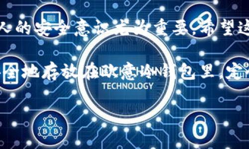   如何创建欧意冷钱包：安全存储数字资产的最佳选择 / 

 guanjianzi 冷钱包, 欧意, 数字资产, 虚拟货币 /guanjianci 

引言
在当今数字经济时代，越来越多的人开始关注虚拟货币的投资与管理，而安全存储这些数字资产显得尤为重要。冷钱包作为一种将数字货币离线存储的解决方案，逐渐受到众多用户的青睐。本文将详细介绍如何创建欧意冷钱包，让你在保护虚拟资产方面更加放心。

冷钱包的定义与重要性
冷钱包，即将数字资产离线存储的设备，避免了黑客攻击和网络安全问题带来的风险。与热钱包相比，冷钱包更为安全，适合长期存储超过短期交易的数字资产。
例如，很多人会在阳光明媚的周末，坐在咖啡馆的露台上，享受着浓香的咖啡，想着如何保护自己的虚拟资产。此时，冷钱包的安全特性就显得迷人无比，能够让人无忧地关注市场变化，而不必担心信息泄露的风险。

欧意冷钱包的特点
欧意冷钱包不仅具备高安全性，还具有其他一些优点：
ul
    listrong多币种支持：/strong支持多种主流虚拟货币的存储，不用担心转换问题。/li
    listrong用户友好的界面：/strong设置过程简单，适合新手使用。/li
    listrong经久耐用：/strong硬件设计稳固，可抵抗物理损耗。/li
/ul

准备工作：获取欧意冷钱包
在创建欧意冷钱包之前，首先需要准备以下材料：
ul
    li一台电脑或智能手机/li
    li冷钱包设备（如欧意硬件钱包）/li
    li网络连接（仅在初始设置时需要）/li
/ul
在确定好准备工作的基础后，用户可以前往欧意官方网站或者指定的零售商获取冷钱包设备。在阳光洒在老旧木桌上的时候，拆开新设备的喜悦感油然而生，期待着它为自己的数字资产提供的保障。

第1步：连接设备
将冷钱包通过USB线连接到电脑或手机上。此时，需要确认设备的指示灯是否亮起，以确保连接正常。你可能会感觉到设备在传递电流和安全信息，仿佛它在与你的数字资产握手。

第2步：下载并安装客户端软件
访问欧意官网，下载相应的客户端软件。根据操作系统选择对应的平台（Windows/Mac/Linux），然后下载安装。点击安装包时，那个绿色的小图标仿佛在提醒你，离安全又近了一步。

第3步：创建新钱包
启动客户端软件后，根据提示选择“创建新钱包”。系统将自动引导你设置密码。请务必选择一个复杂且容易记住的密码，这样既能防止未经授权的访问，也能保护个人隐私。

第4步：备份助记词
创建钱包后，系统会生成一组助记词。这些词语是在再恢复钱包时非常重要的凭证。建议将它们写在纸上，并妥善保管，不要在网上分享或储存。想象一下，在某个深秋的下午，你坐在公园的长椅上，静静地写下这些助记词，思考着它们所代表的未来可能的投资价值。

第5步：完成设置
完成上述步骤后，你的欧意冷钱包就创建成功了！现在，可以通过插件或者直接在欧意客户端中管理你的数字资产。回到家中，面对电脑屏幕，心中不禁浮现出对于未来金融世界的美好憧憬。

冷钱包的日常使用与管理
创建一个冷钱包仅仅是第一步，日常管理也相当重要。确保定期检查软件更新，以获取最新的安全补丁。同时，在每次使用时，请确保你的设备处于安全的网络环境下，切勿在公共场所随意使用。

结语
创造一个安全的欧意冷钱包，为你的数字资产保驾护航是必要且值得的投资。随着虚拟货币市场的不断发展，加强个人的安全意识尤为重要。希望这篇文章能够帮助你在数字资产管理的旅途中更加得心应手。

在这个充满变数的数字经济时代，冷钱包如同温暖的家，提供了一份宁静和保障。无论你的虚拟资产是多少，将它们安全地存放在欧意冷钱包里，定会让你在忙碌的生活中，找到一丝内心的平静。

以上是关于如何创建欧意冷钱包的详细指南，希望对你有所帮助！