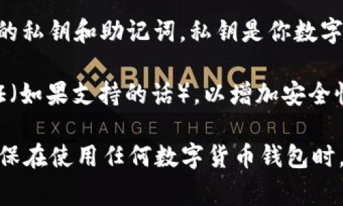 TPWallet 是一个数字货币钱包，用于存储、管理和交易各种加密货币。关于登录密码的问题，TPWallet 通常会涉及到以下几点：

1. **钱包类型**：TPWallet 可能是一个冷热钱包，不同类型的钱包在安全性与访问方式上有所不同。一般而言，冷热钱包都设有一定的安全措施。

2. **登录密码**：如果你使用的是 TPWallet 的在线版本，通常会需要设置一个登录密码来保护你的账户。这个密码用于确保只有你能访问到你的钱包。

3. **私钥和助记词**：在使用 TPWallet 或其他类型的加密货币钱包时，更重要的是保管好你的私钥和助记词。私钥是你数字资产的唯一凭据，助记词可以帮助你恢复钱包。因此，确保它们的安全比设置登录密码更为关键。

4. **安全性建议**：始终使用强密码，不要将其与其他账户共享，定期更改密码，并启用两步验证（如果支持的话），以增加安全性。

建议你访问 TPWallet 的官方网站或相关的帮助文档，以获取最新和最准确的信息。同时，请确保在使用任何数字货币钱包时，保持警惕，防止潜在的安全风险。