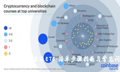 如何在TPWallet中显示ETC：简单步骤指南与常见问题解答