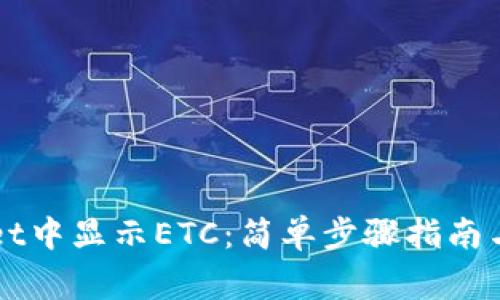 如何在TPWallet中显示ETC：简单步骤指南与常见问题解答