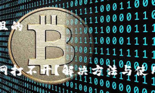 思考一个接近且的


比特派钱包官网打不开？解决方法与使用技巧全面解析