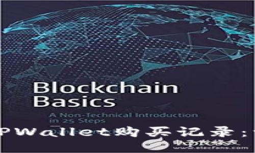 如何查看TPWallet购买记录：一站式指南