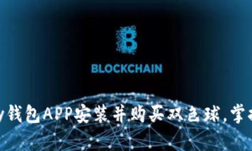 如何使用OKPay钱包APP安装并购买双色球，掌握最新彩票动态