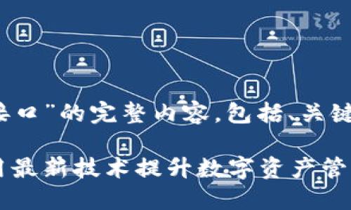 以下是关于“IM钱包API接口”的完整内容，包括、关键词、内容大纲和详细写作。

IM钱包API接口：如何利用最新技术提升数字资产管理