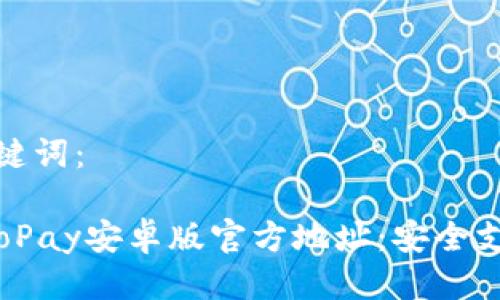 思考与关键词：

2023年GoPay安卓版官方地址：安全支付新体验