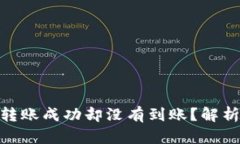 为什么TPWallet转账成功却没