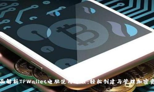 全面解析TPWallet电脑使用过程：轻松创建与管理加密资产