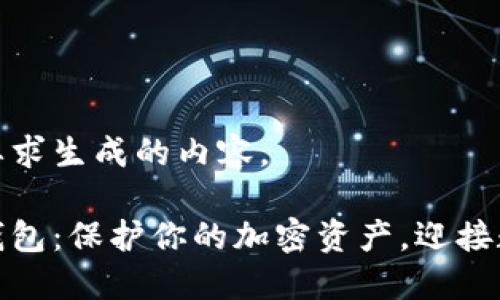 以下是根据您的要求生成的内容。

如何选择花火冷钱包：保护你的加密资产，迎接数字时代的新机遇