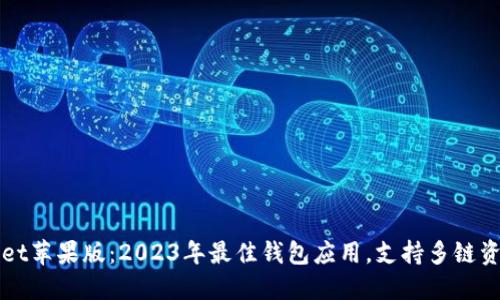 TPWallet苹果版：2023年最佳钱包应用，支持多链资产管理