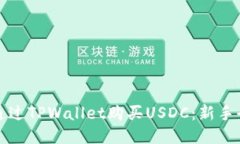 如何通过TPWallet购买USDC：