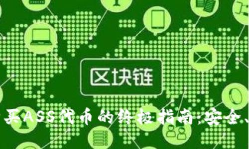 通过TPWallet购买ASS代币的终极指南：安全、便捷与风险控制