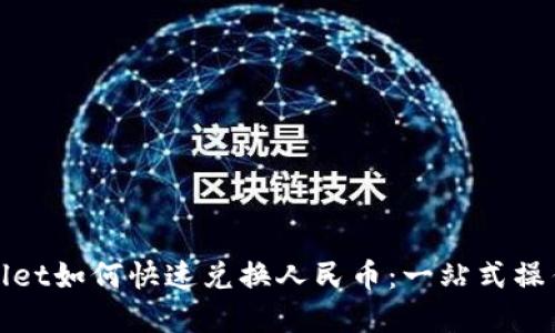 tpwallet如何快速兑换人民币：一站式操作指南