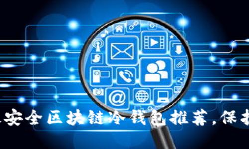 2023年十大最安全区块链冷钱包推荐，保护您的数字资产