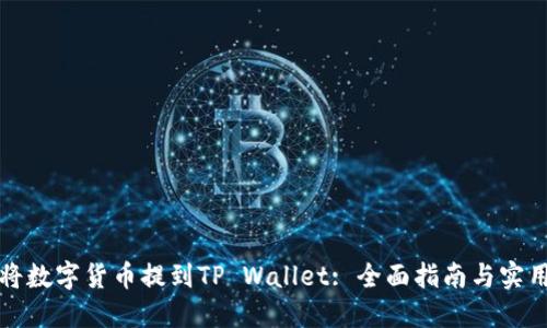 如何将数字货币提到TP Wallet: 全面指南与实用技巧