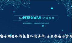 如何安全地将冷钱包转入