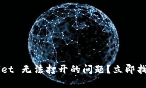 遇到 TPWallet 无法打开的问题？立即找出解决方法！