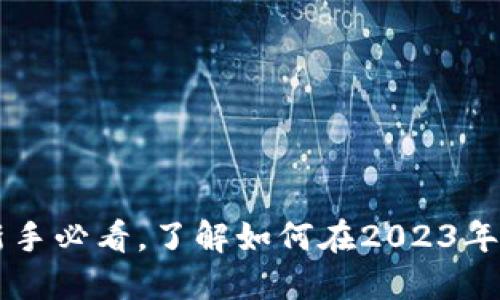 ETH交易攻略：新手必看，了解如何在2023年安全买卖以太坊