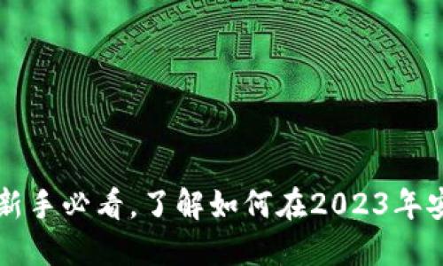 ETH交易攻略：新手必看，了解如何在2023年安全买卖以太坊