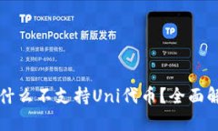 : TPWallet为什么不支持Uni代