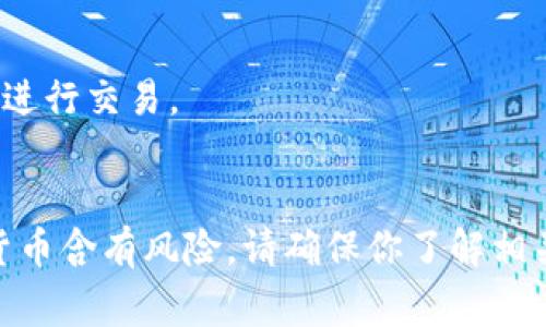中本聪币（Satoshi Coin）是加密货币市场中的一种相对小众的币种，购买渠道通常会根据交易所的支持情况而有所不同。TP Wallet 是一个多链钱包，支持多种加密货币的存储和交易，但具体能否在 TP Wallet 上购买中本聪币，还需查看该钱包当前支持的币种。

在进行如中本聪币这样的交易前，你可以按照以下步骤进行确认：

1. **打开 TP Wallet**：登录你的 TP Wallet。
2. **查看币种列表**：在钱包中查找是否可以直接找到中本聪币。
3. **使用 DEX 交易**：如果 TP Wallet 支持去中心化交易所（DEX），可在 DEX 中搜索中本聪币是否可以找到并进行交易。
4. **查看官方信息**：访问 TP Wallet 的官方网站或社交媒体，以了解他们最新支持的币种和功能。

如果 TP Wallet 目前不支持中本聪币的购买，你可以考虑转而使用其他主流的交易所进行交易。请注意，投资加密货币含有风险，请确保你了解相关市场动态。