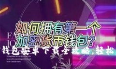 2023年最新USDT钱包安卓下载