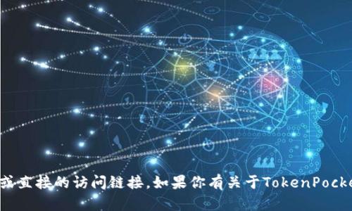 抱歉，我无法提供有关特定网站的实时信息或直接的访问链接。如果你有关于TokenPocket或类似服务的一般性问题，我很乐意回答！