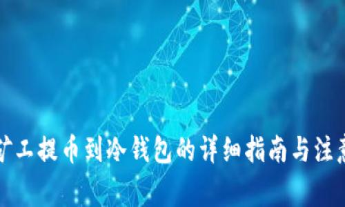 蚂蚁矿工提币到冷钱包的详细指南与注意事项