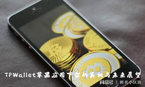 TPWallet苹果应用下架的真相与未来展望