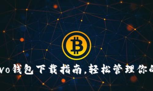 2023年vivo钱包下载指南，轻松管理你的日常消费