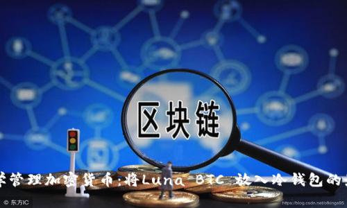 如何科学管理加密货币：将Luna BTC 放入冷钱包的最佳实践