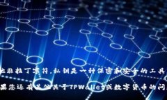关于您的问题，TPWallet的私