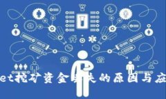 tpwallet挖矿资金丢失的原因