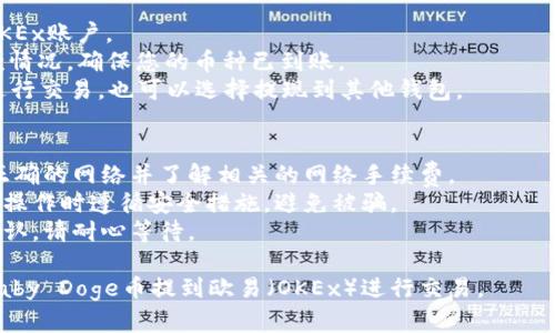 要将TPWallet中的Baby Doge币提到欧易（OKEx），您需要遵循几个步骤。以下是一个简单的指南来帮助您完成这一过程：

### 第一步：确认您在TPWallet中拥有Baby Doge币
1. **打开TPWallet应用**：确保您已经下载并安装了TPWallet应用。
2. **创建或导入钱包**：如果您尚未创建钱包，请按照应用内的指南进行创建或导入已有的钱包。
3. **查看资产**：在钱包首页，您应该能够看到您的Baby Doge币余额。如果没有，请确保您已经购买或接收了Baby Doge币。

### 第二步：将Baby Doge币兑换为其他币种
1. **访问去中心化交易所（DEX）**：在TPWallet中，您可以通过DEX进行交易，将Baby Doge币兑换为其他主流币种（例如USDT、ETH等）。
2. **选择交易对**：选择Baby Doge与您想要兑换的币种的交易对（例如，Baby Doge/USDT）。
3. **执行交易**：输入您想要出售的Baby Doge币数量，然后确认交易。交易完成后，您的钱包中将会有您兑换的币种。

### 第三步：提到欧易（OKEx）交易所
1. **创建欧易账户**：如果您还没有OKEx账户，请前往OKEx官网注册一个新账户，并完成身份验证（KYC）。
2. **获取您的存款地址**：在欧易的“资产”页面，选择您要存入的币种，点击“充币”，获取相应的存款地址。
3. **从TPWallet提币**：返回TPWallet，选择您在第二步中兑换后的币种，点击“提币”选项。
4. **输入信息**：
   - **接收地址**：粘贴您从OKEx获取的存款地址。
   - **提币数量**：输入您想要提取的数量。
   - **网络选择**：确保选择正确的转账网络，通常为ERC20或BSC（根据您选择的币种而定）。
5. **确认提币**：检查所有信息无误后，确认提币。等待区块链确认，您的资产将转入欧易账户。

### 第四步：在欧易进行交易
1. **登录欧易**：在您的设备上登录到您的OKEx账户。
2. **查看资产**：在“资产”页面查看您的存款情况，确保您的币种已到账。
3. **进行交易**：您可以选择将到账的币种进行交易，也可以选择提现到其他钱包。

### 注意事项
- **确认网络费用**：在提币时，请注意选择正确的网络并了解相关的网络手续费。
- **安全性**：确保您在进行任何交易或转账操作时遵循安全措施，避免被骗。
- **时间延迟**：区块链交易可能需要时间确认，请耐心等待。

通过上述步骤，您可以顺利将TPWallet中的Baby Doge币提到欧易（OKEx）进行交易。