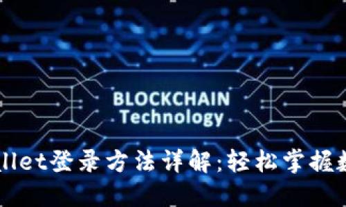 电脑版TPWallet登录方法详解：轻松掌握数字资产管理