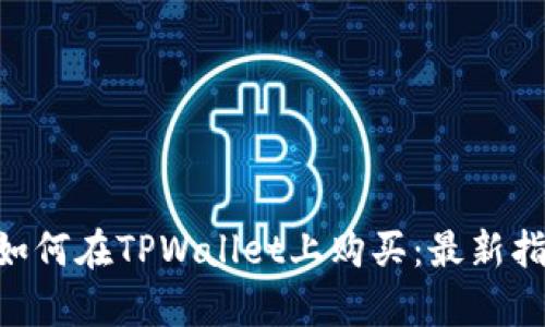 PLG数字货币如何在TPWallet上购买：最新指南与步骤解析