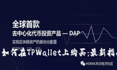 PLG数字货币如何在TPWallet上购买：最新指南与步骤解析