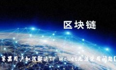 苹果用户如何解决TP Wall