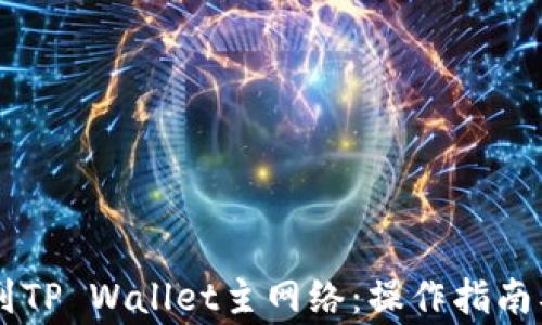 
币安提币到TP Wallet主网络：操作指南及注意事项