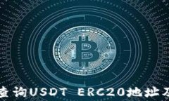 如何快速查询USDT ERC20地址